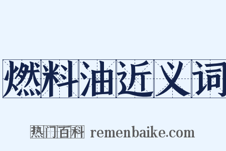 燃料油近义词是什么意思的图片